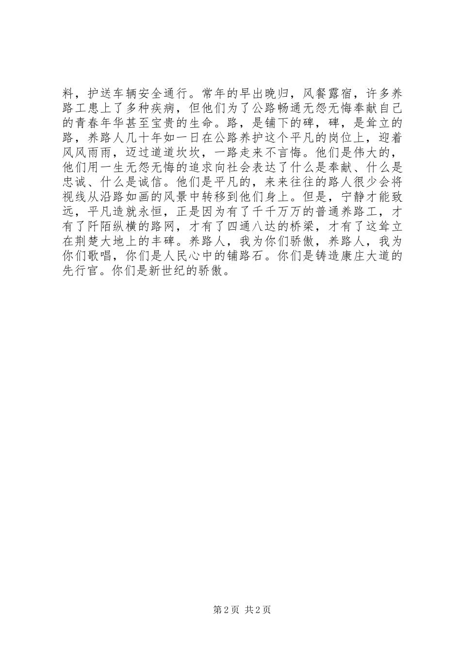 2024年公路先进事迹征文精彩演讲材料平凡铺路石诚信公路人_第2页