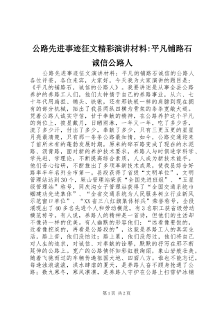 2024年公路先进事迹征文精彩演讲材料平凡铺路石诚信公路人