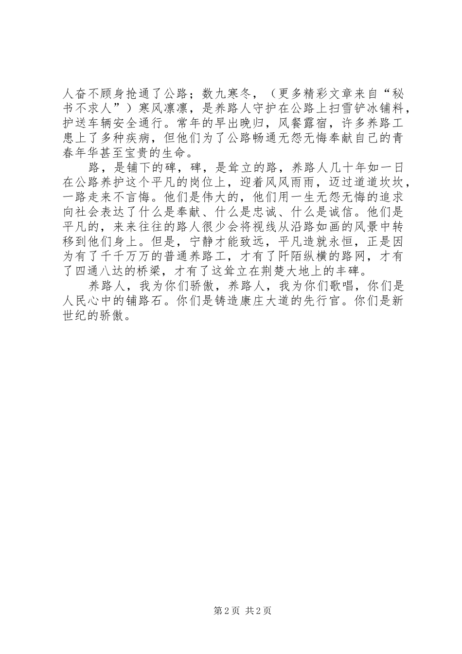 2024年公路先进事迹征文演讲材料平凡的铺路石诚信的公路人_第2页