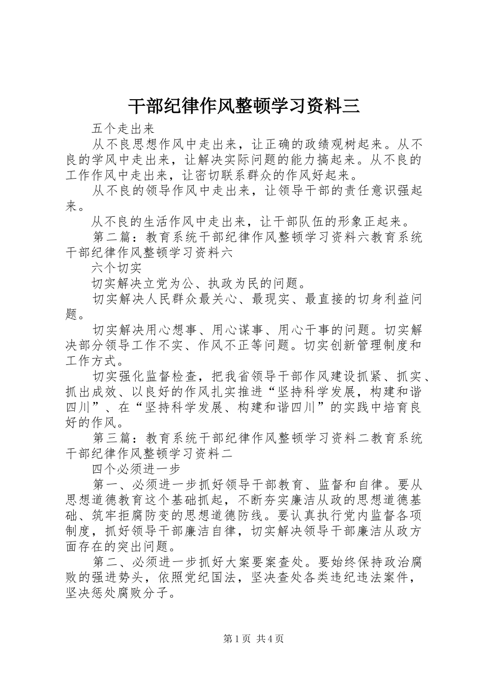 2024年干部纪律作风整顿学习资料三_第1页