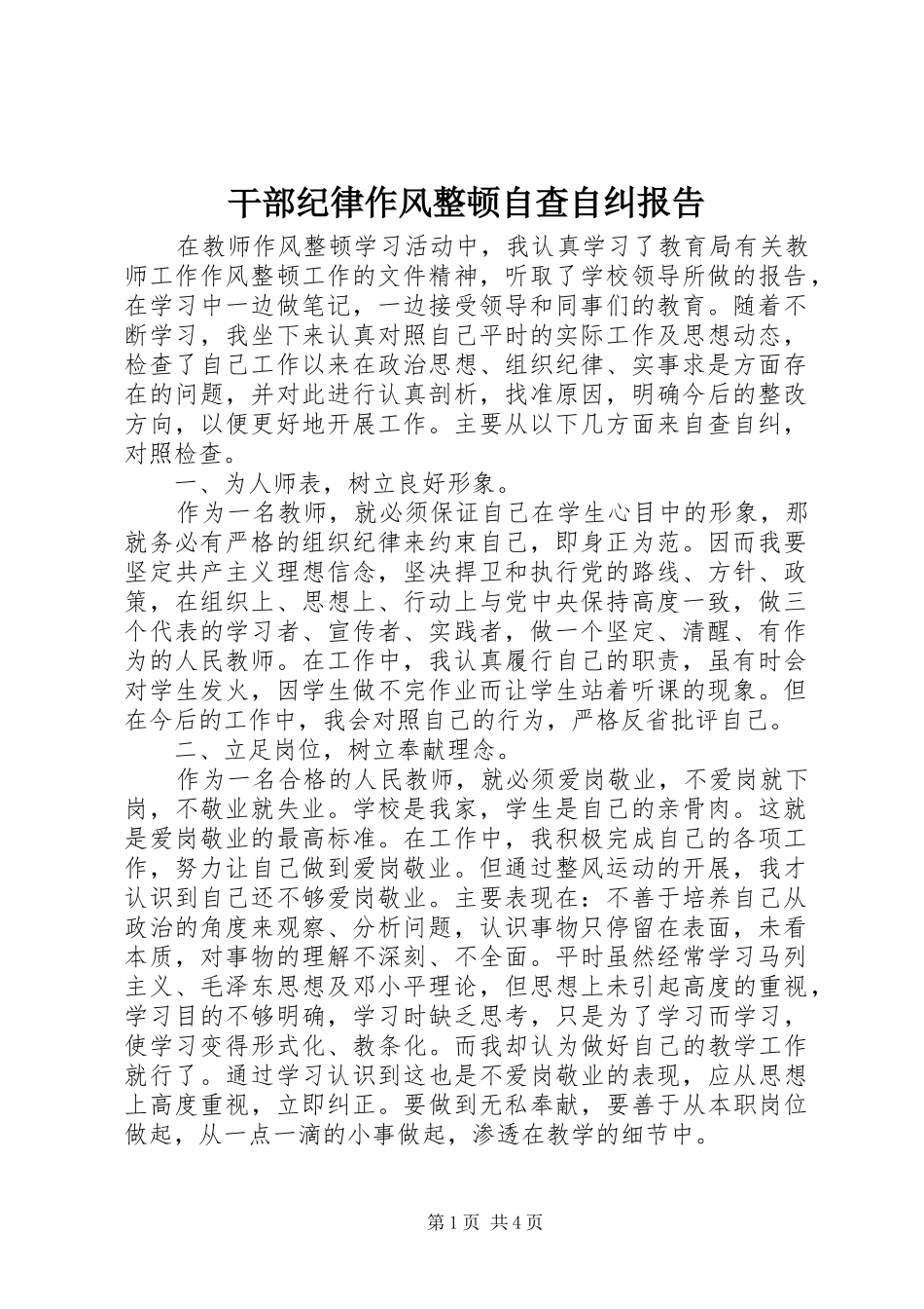 2024年干部纪律作风整顿自查自纠报告_第1页