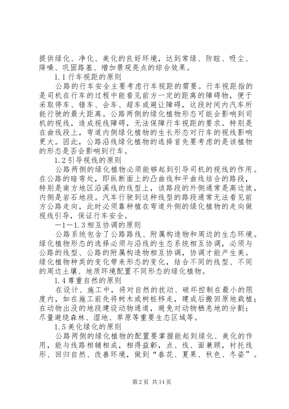 2024年公路线型与沿线绿化植物的配置范文合集_第2页