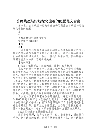 2024年公路线型与沿线绿化植物的配置范文合集