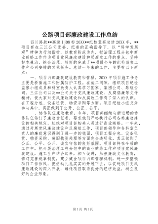 2024年公路项目部廉政建设工作总结