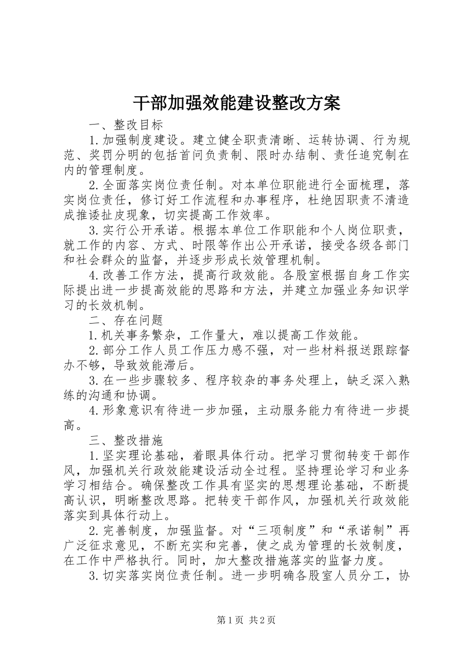 2024年干部加强效能建设整改方案_第1页