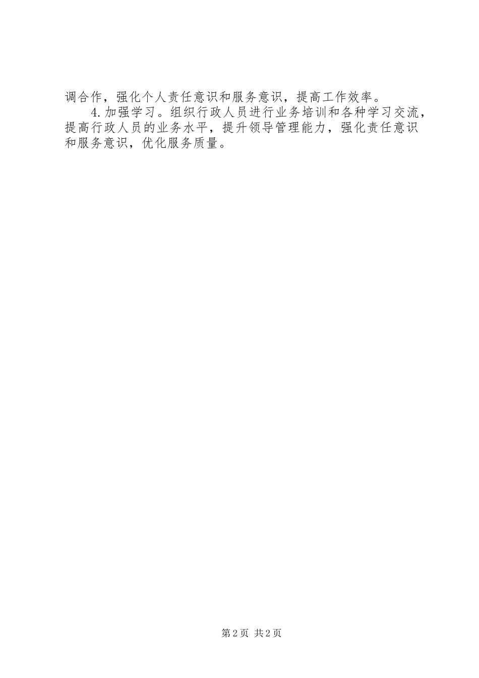 2024年干部加强效能建设整改方案_第2页