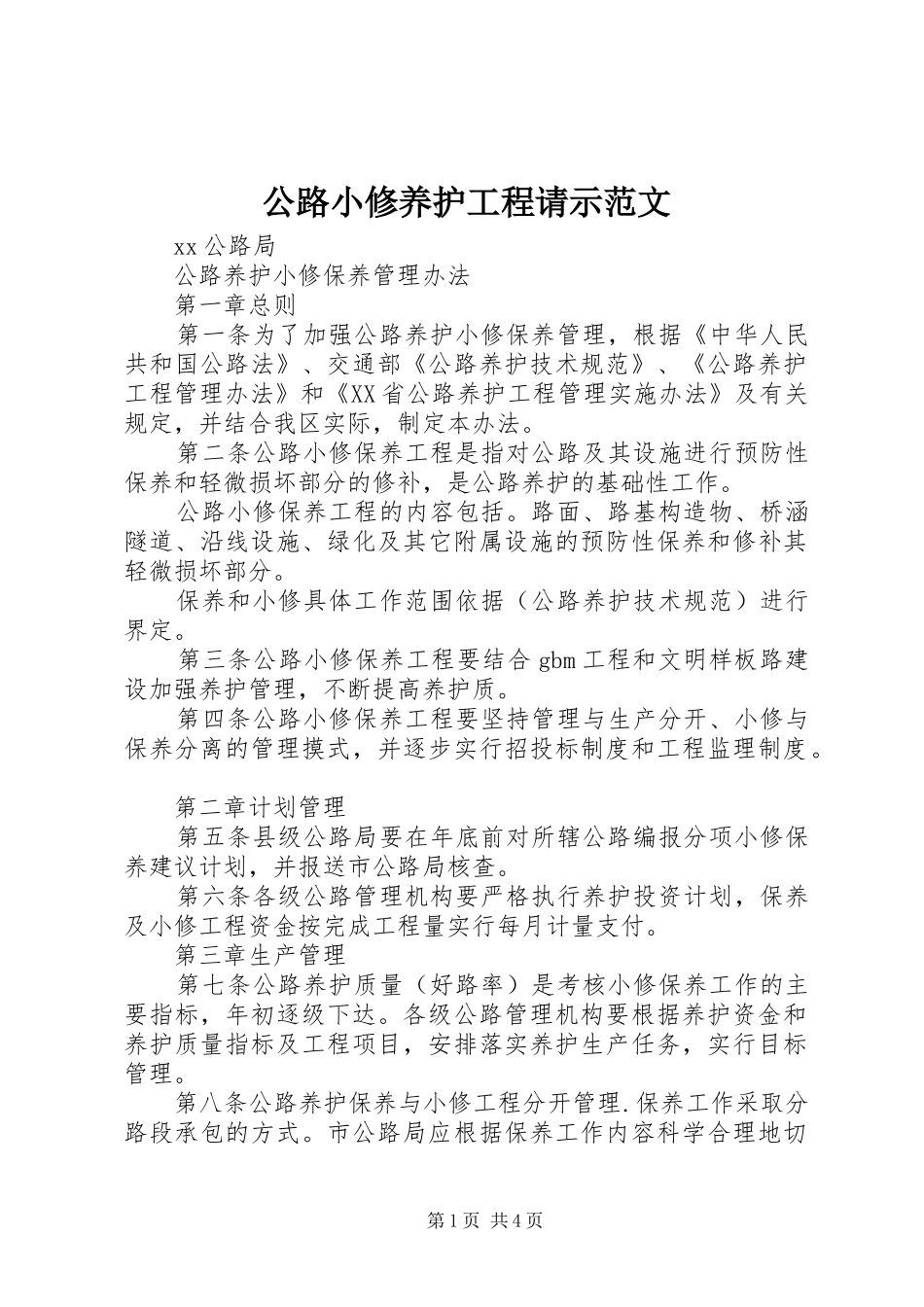 2024年公路小修养护工程请示范文_第1页