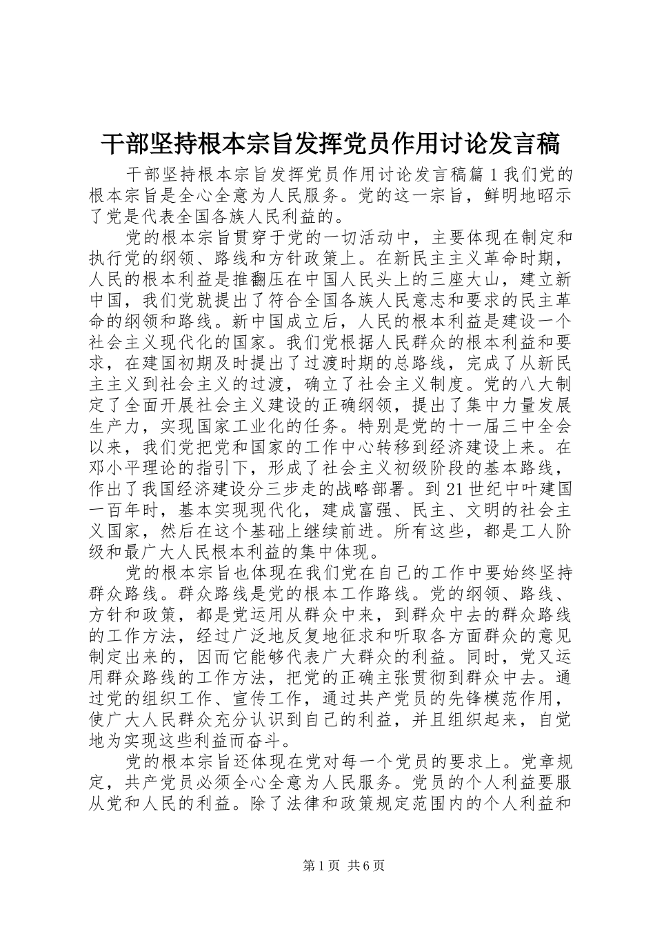 2024年干部坚持根本宗旨发挥党员作用讨论讲话稿_第1页