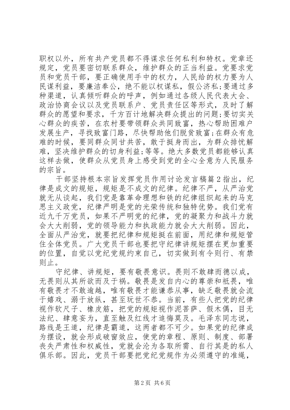 2024年干部坚持根本宗旨发挥党员作用讨论讲话稿_第2页