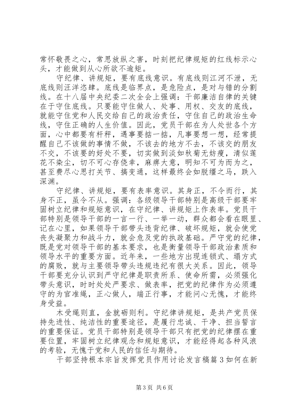 2024年干部坚持根本宗旨发挥党员作用讨论讲话稿_第3页