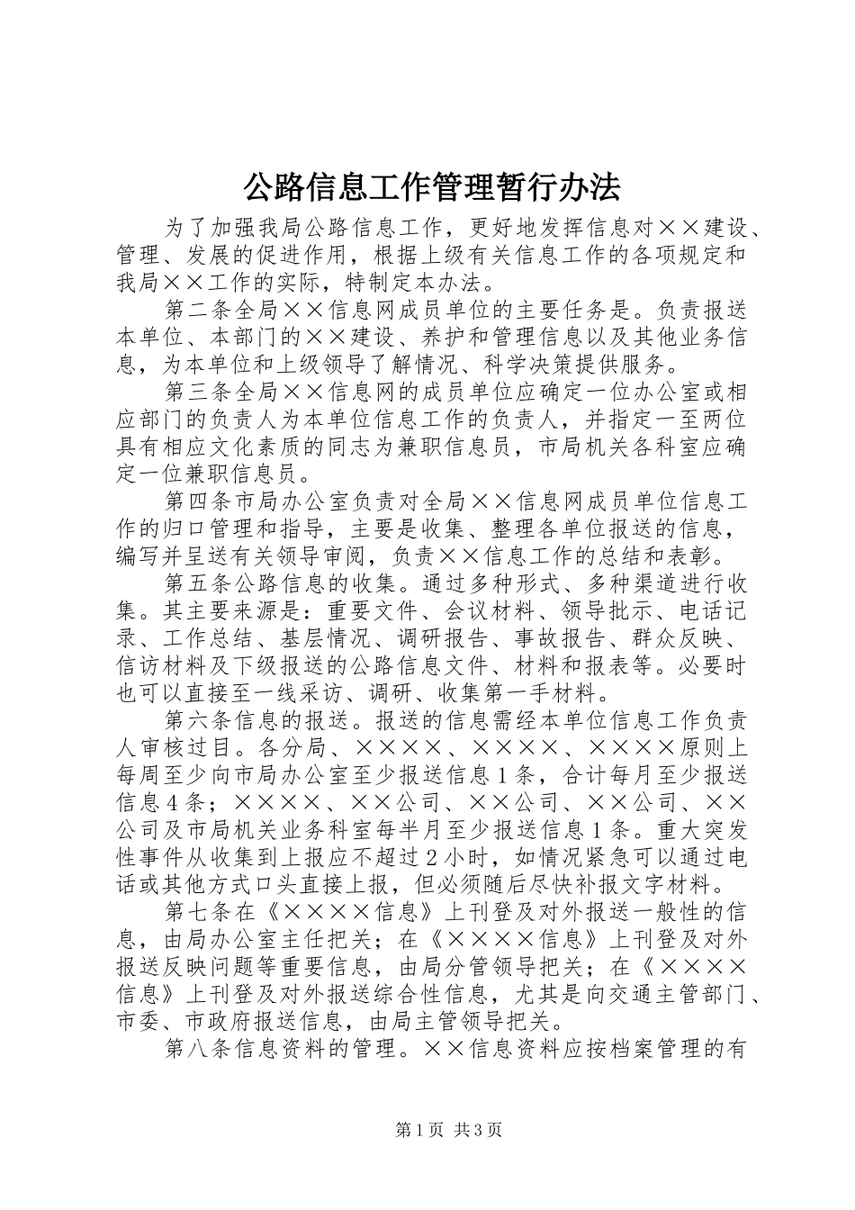 2024年公路信息工作管理暂行办法_第1页