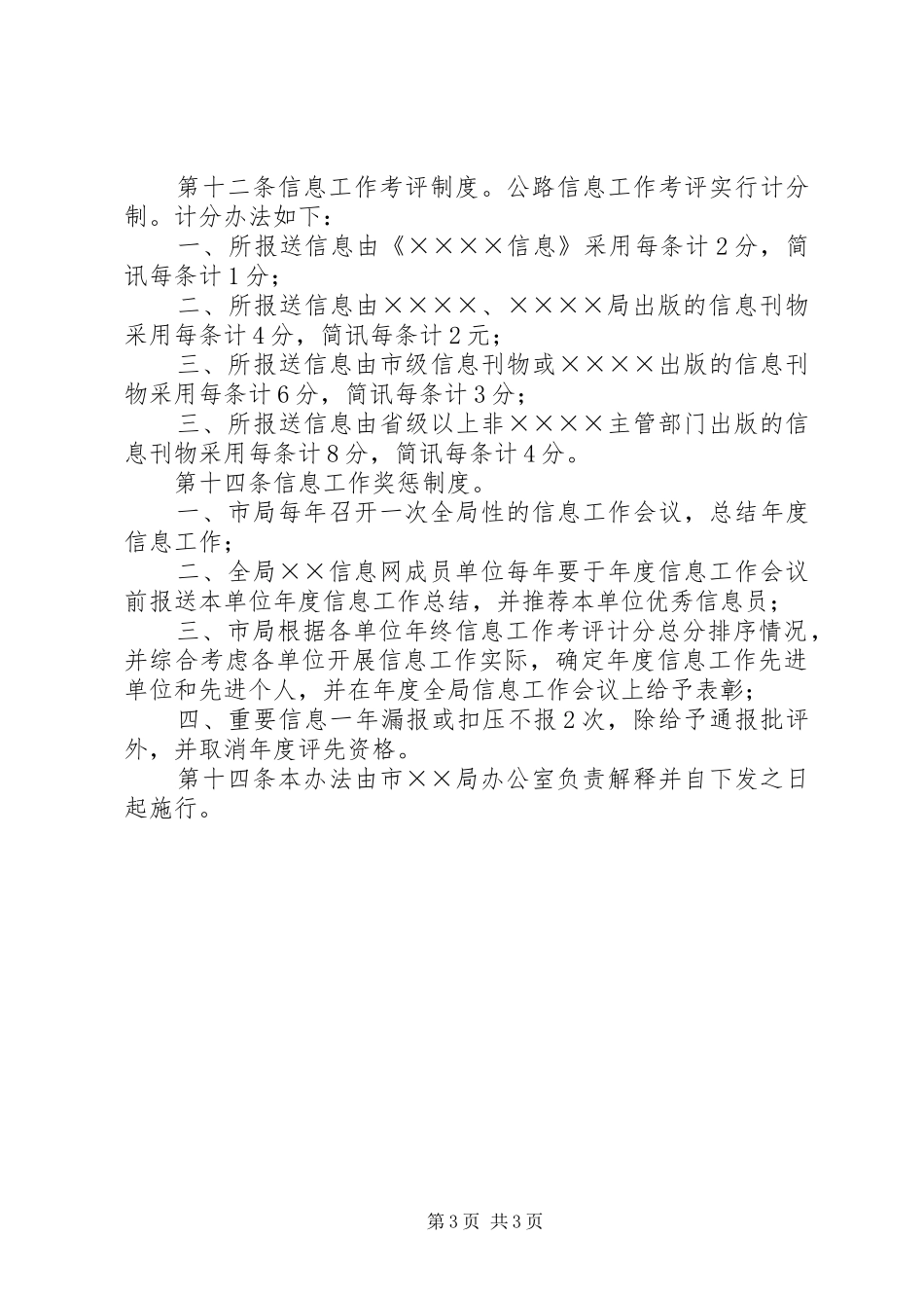 2024年公路信息工作管理暂行办法_第3页