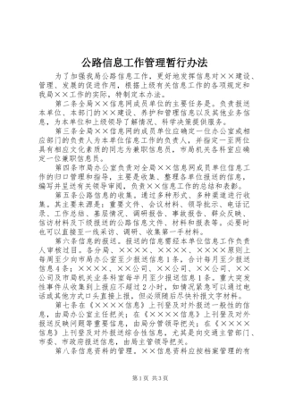 2024年公路信息工作管理暂行办法