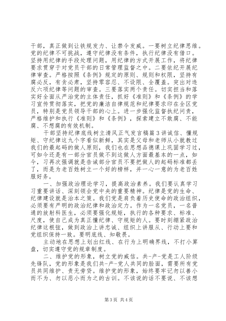 2024年干部坚持纪律底线树立清风正气讲话稿_第3页