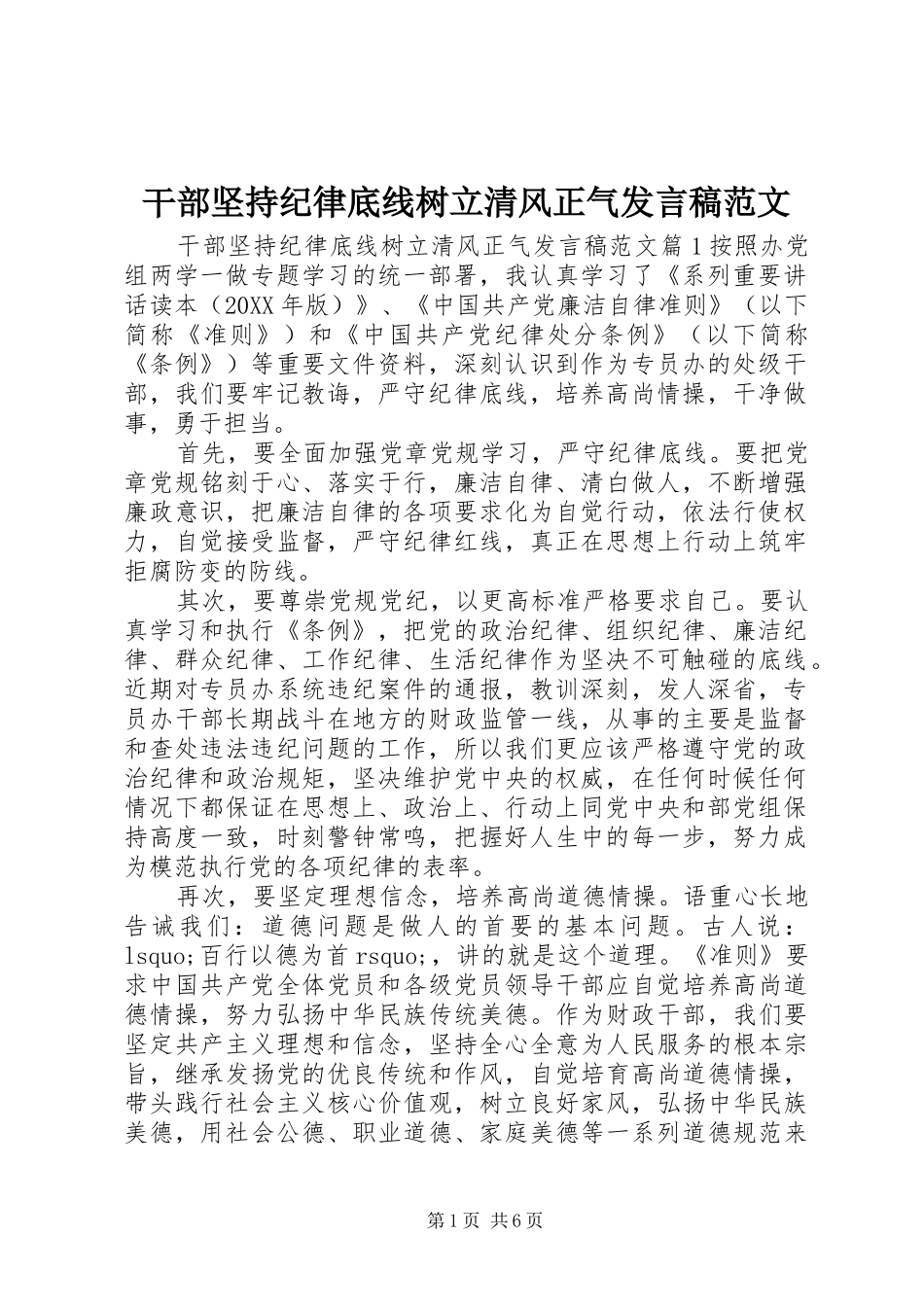 2024年干部坚持纪律底线树立清风正气讲话稿范文_第1页