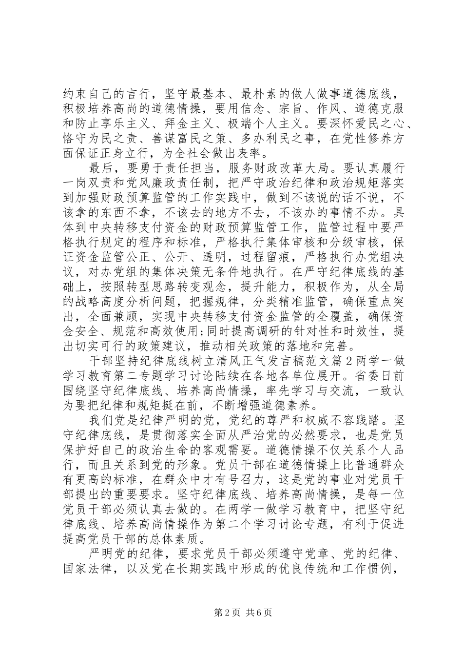 2024年干部坚持纪律底线树立清风正气讲话稿范文_第2页
