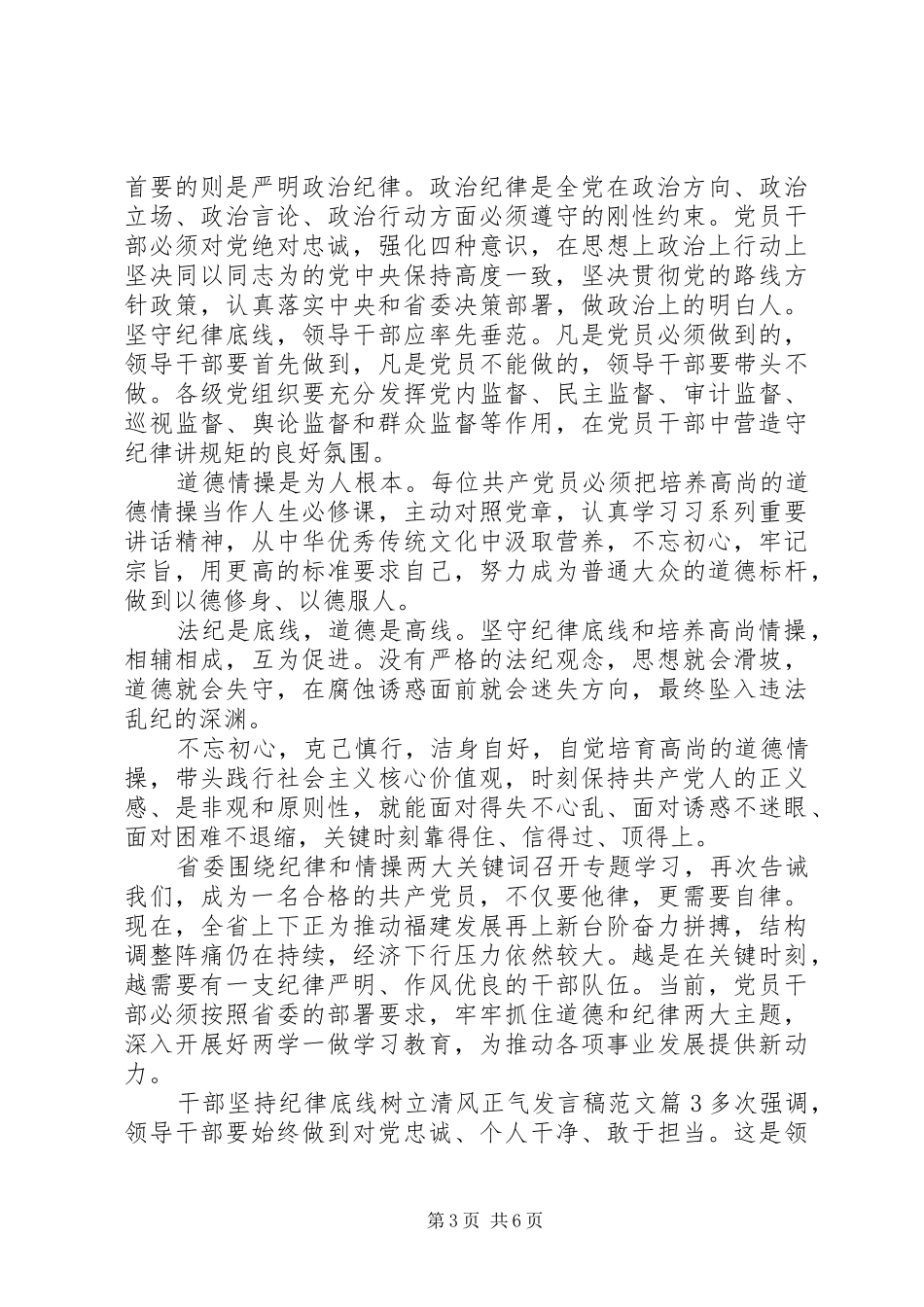 2024年干部坚持纪律底线树立清风正气讲话稿范文_第3页