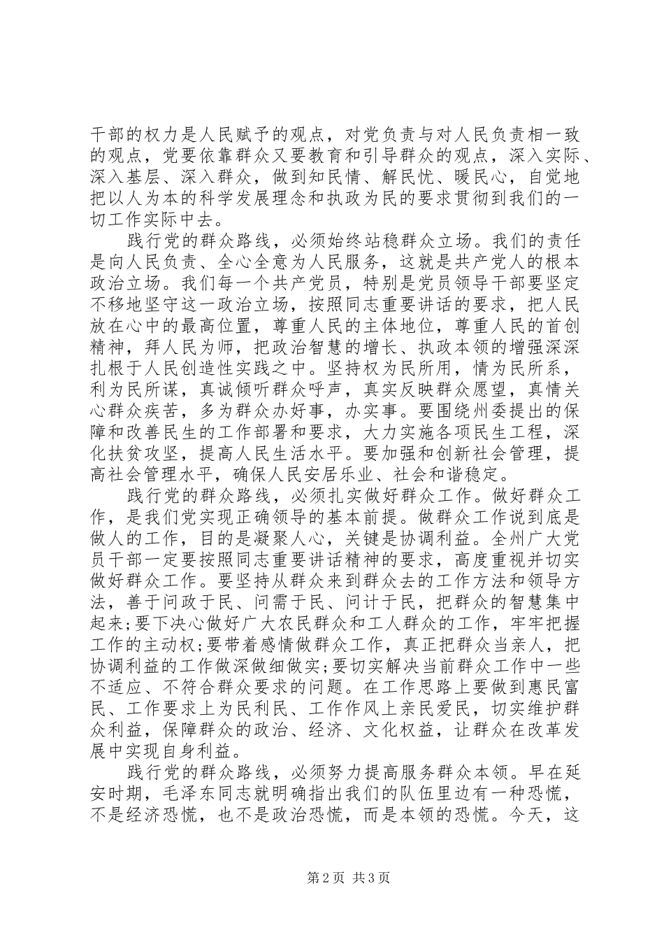 2024年干部坚持为民宗旨践行党的群众路线致辞_第2页