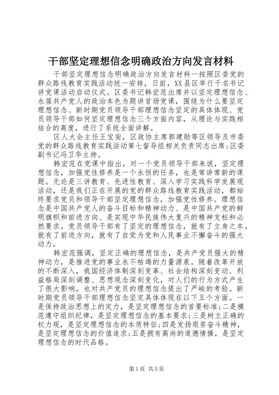 2024年干部坚定理想信念明确政治方向讲话材料_第1页