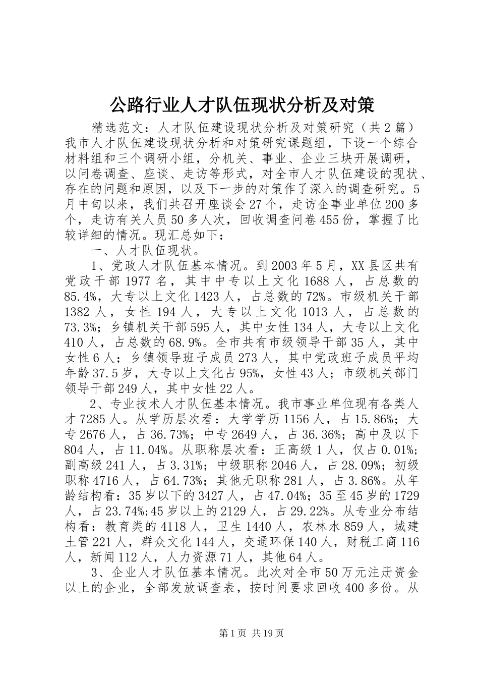 2024年公路行业人才队伍现状分析及对策_第1页