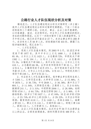 2024年公路行业人才队伍现状分析及对策