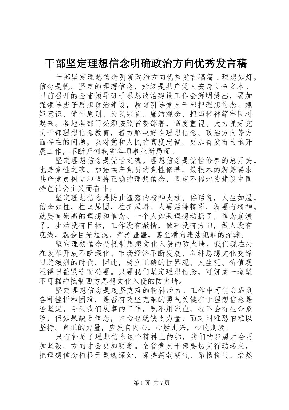 2024年干部坚定理想信念明确政治方向优秀讲话稿_第1页