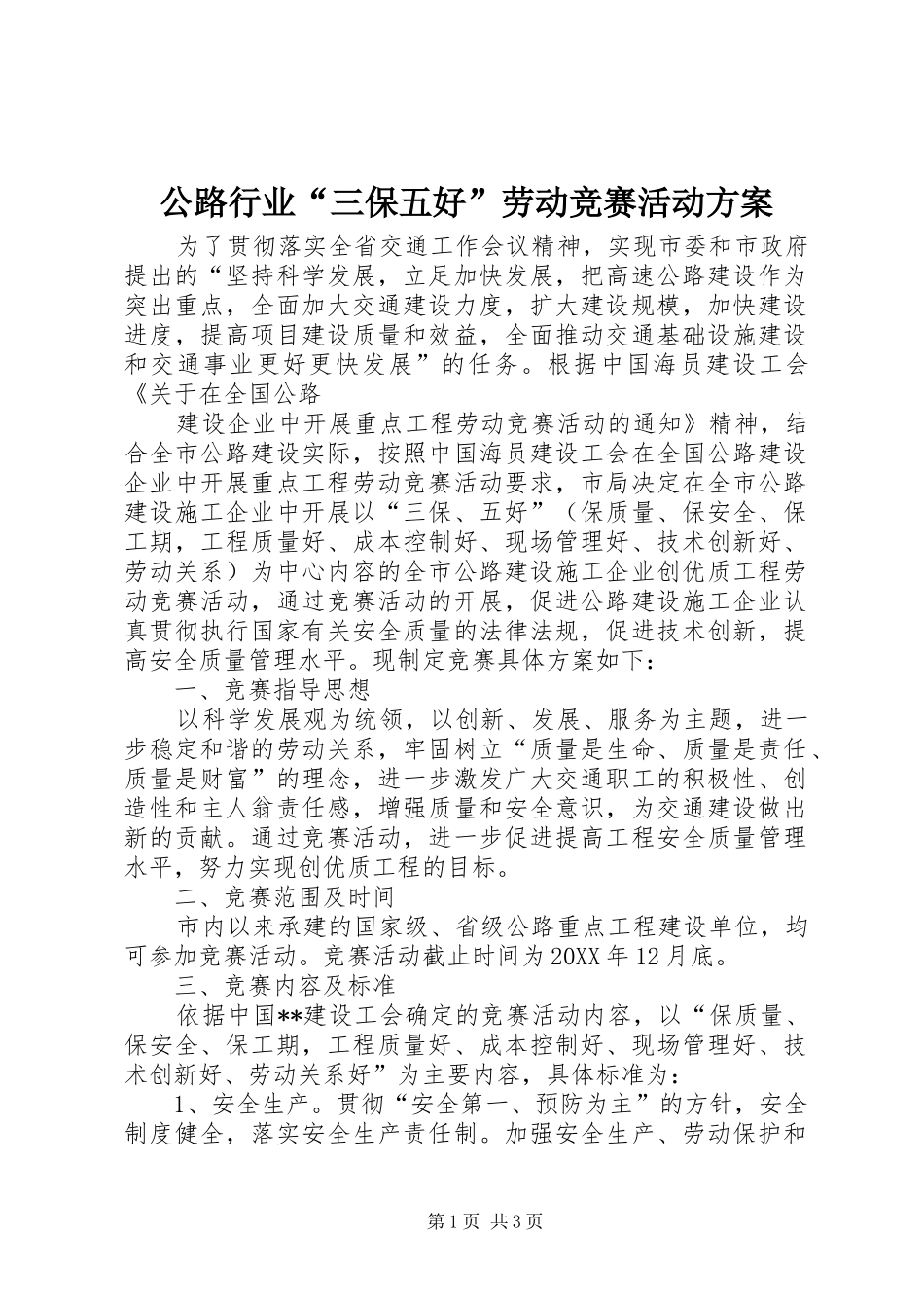 2024年公路行业三保五好劳动竞赛活动方案_第1页