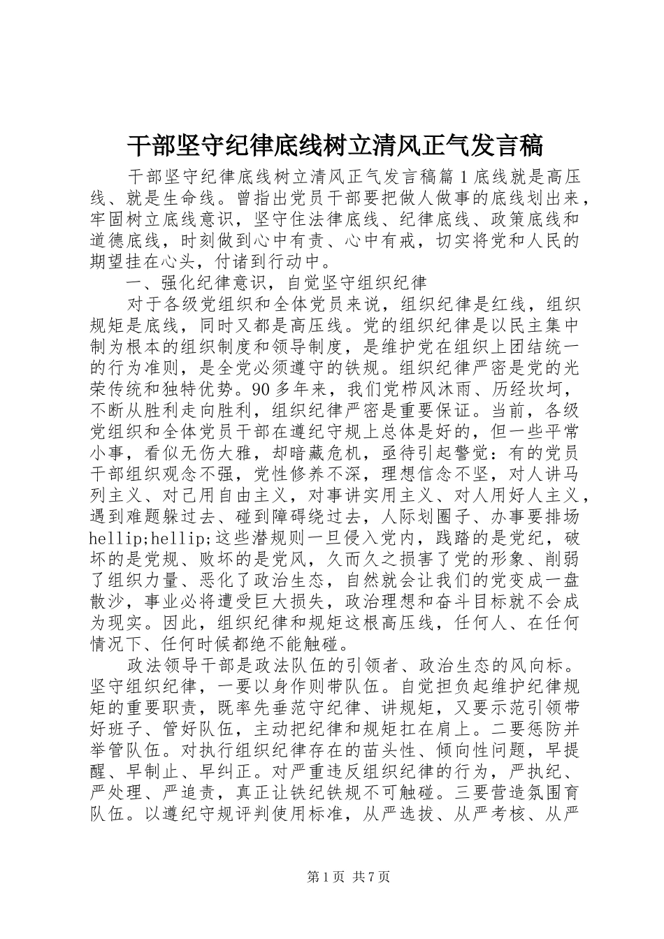 2024年干部坚守纪律底线树立清风正气讲话稿_第1页