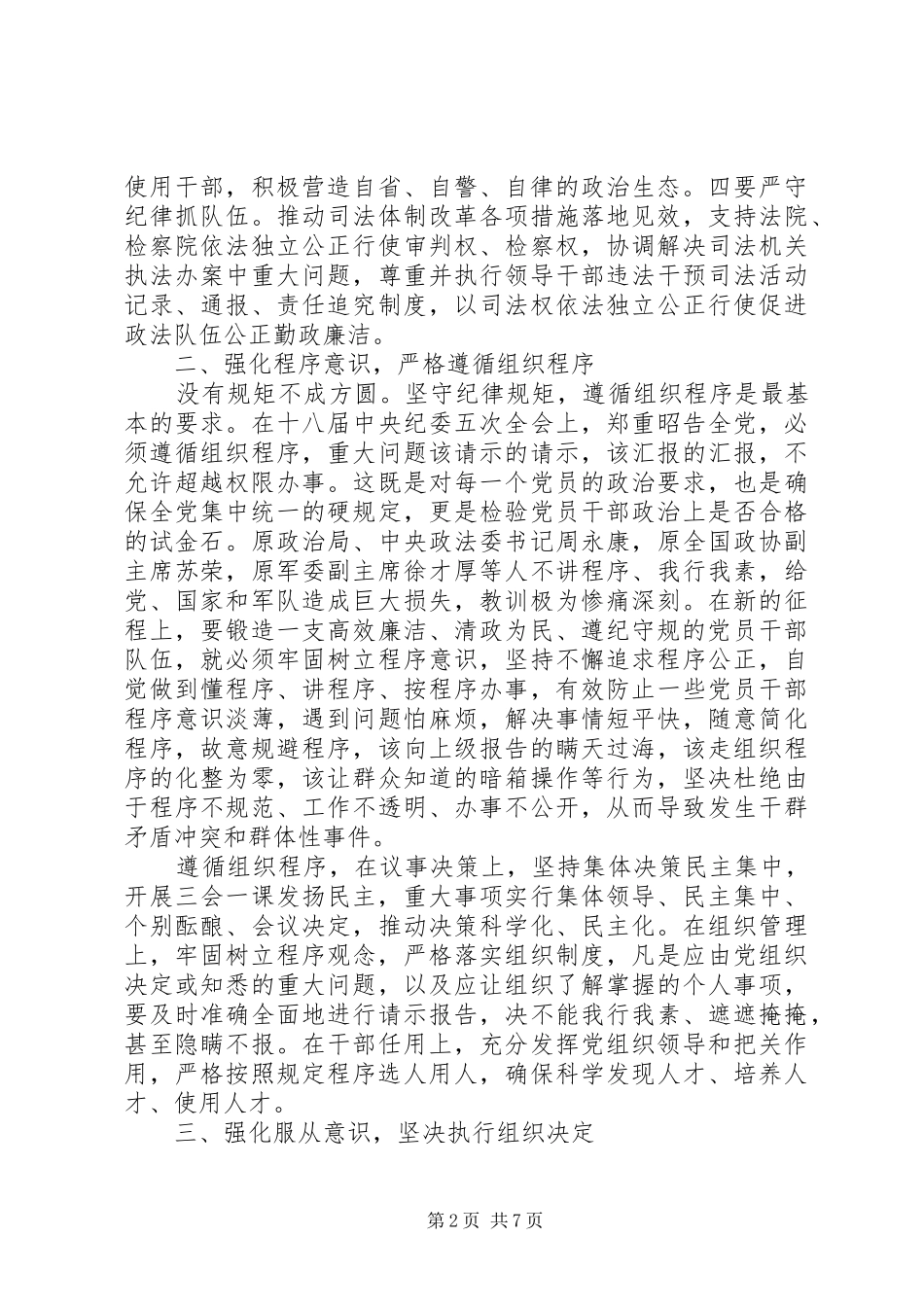 2024年干部坚守纪律底线树立清风正气讲话稿_第2页