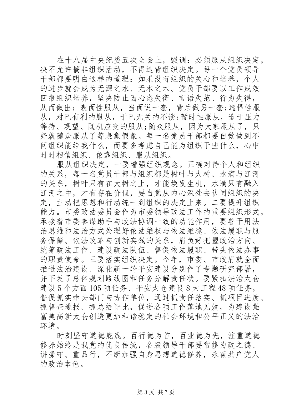 2024年干部坚守纪律底线树立清风正气讲话稿_第3页