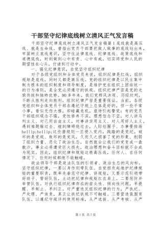 2024年干部坚守纪律底线树立清风正气讲话稿