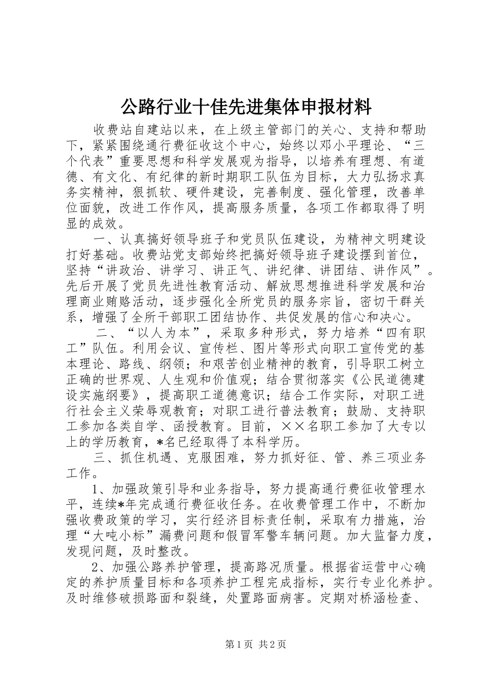 2024年公路行业十佳先进集体申报材料_第1页