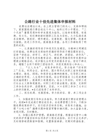 2024年公路行业十佳先进集体申报材料