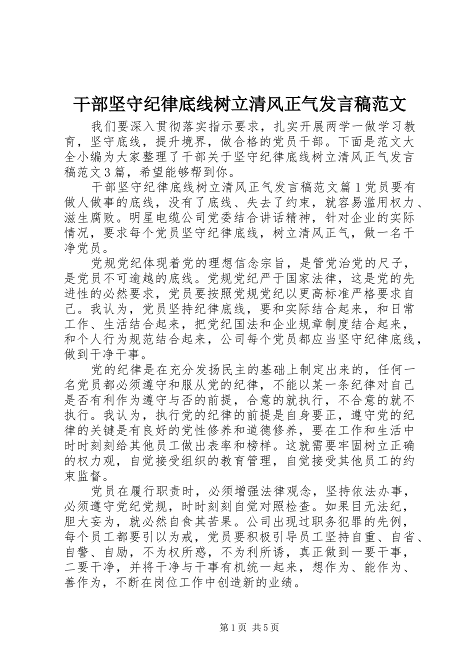 2024年干部坚守纪律底线树立清风正气讲话稿范文_第1页