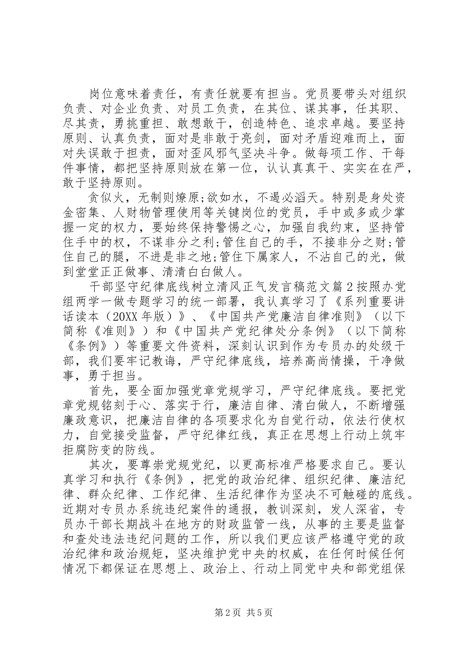 2024年干部坚守纪律底线树立清风正气讲话稿范文_第2页