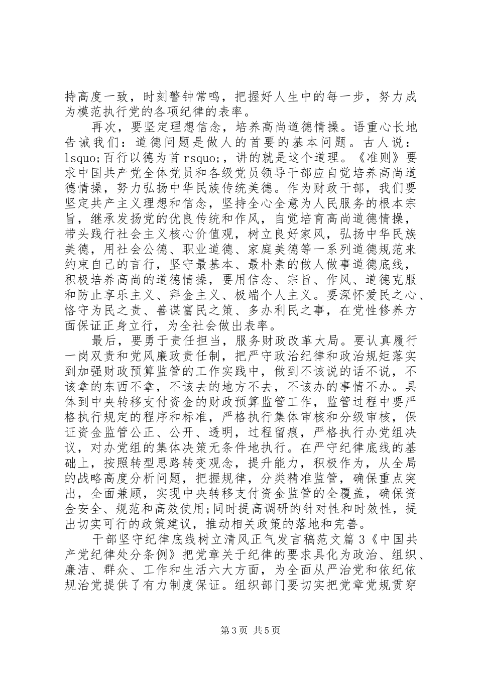 2024年干部坚守纪律底线树立清风正气讲话稿范文_第3页