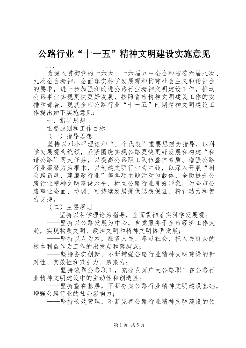 2024年公路行业十一五精神文明建设实施意见_第1页
