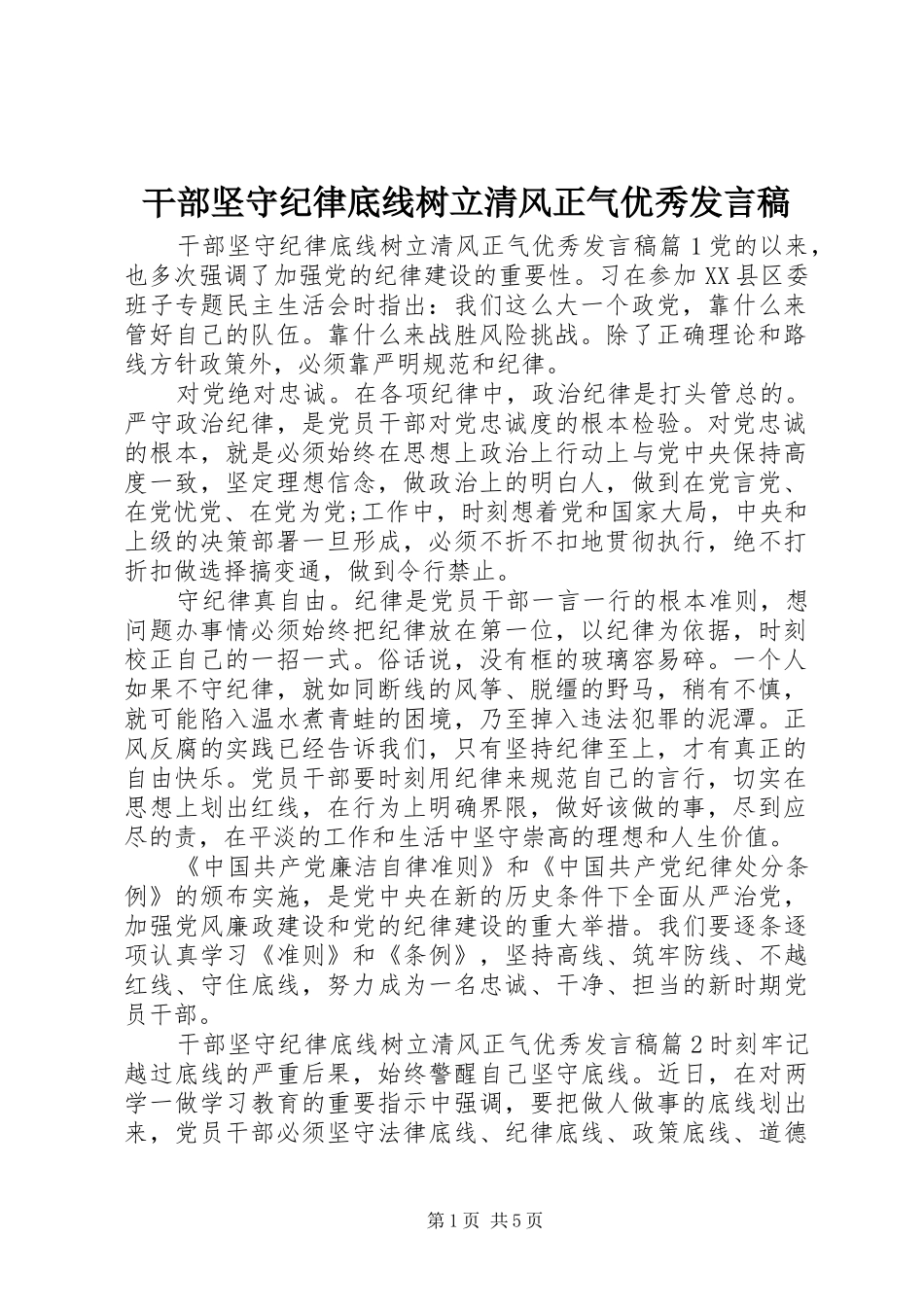 2024年干部坚守纪律底线树立清风正气优秀讲话稿_第1页