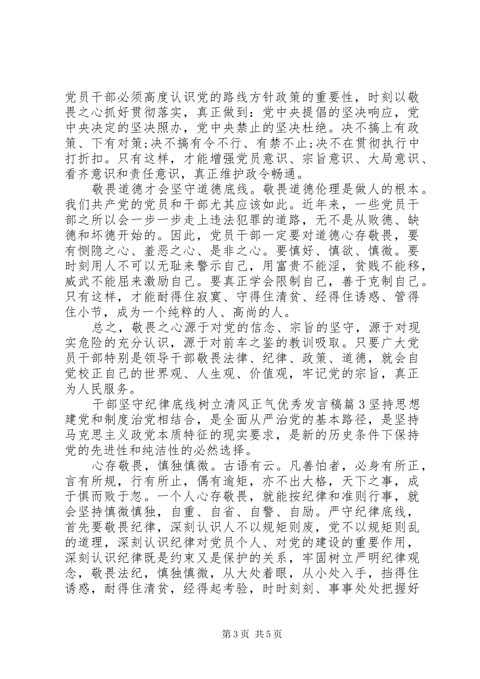 2024年干部坚守纪律底线树立清风正气优秀讲话稿_第3页
