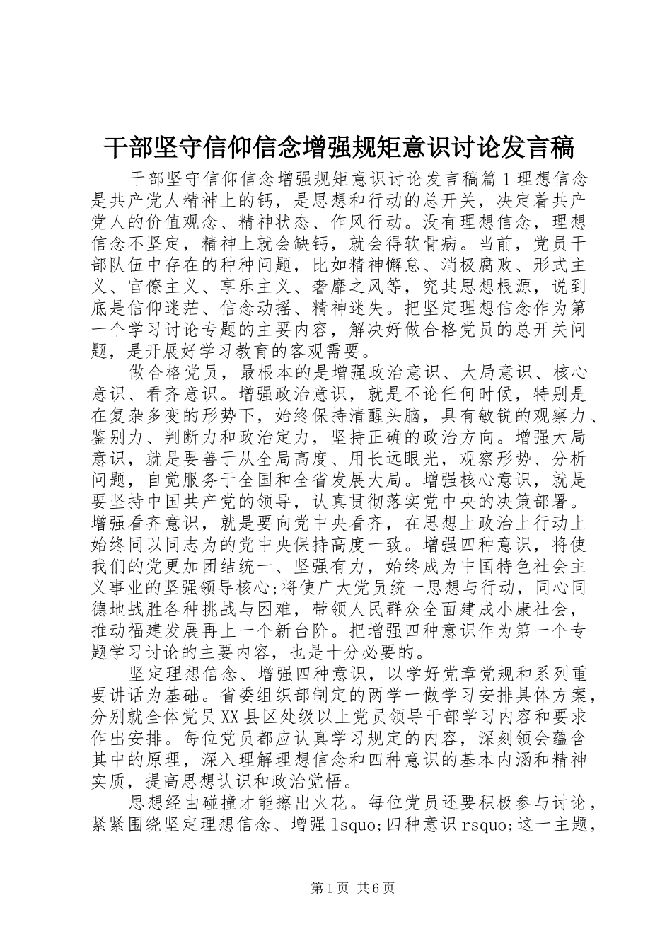 2024年干部坚守信仰信念增强规矩意识讨论讲话稿_第1页