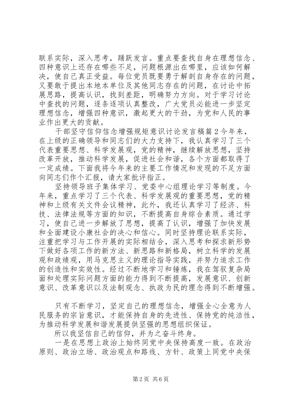 2024年干部坚守信仰信念增强规矩意识讨论讲话稿_第2页