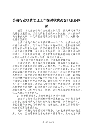 2024年公路行业收费管理工作探讨收费处窗口服务探讨