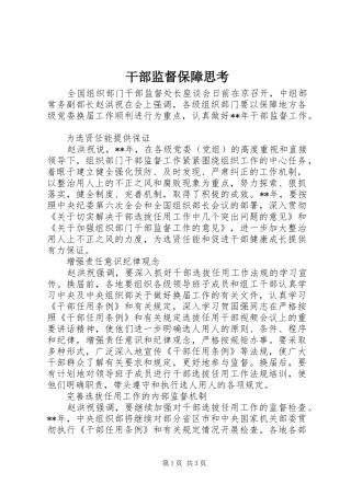 2024年干部监督保障思考