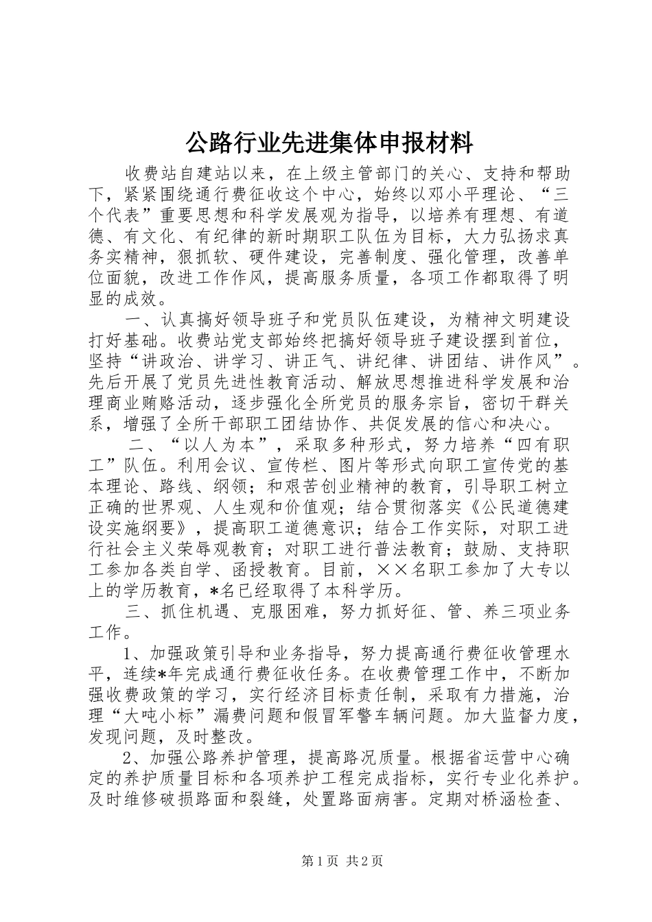 2024年公路行业先进集体申报材料_第1页