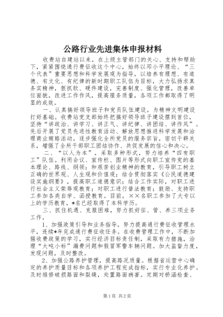 2024年公路行业先进集体申报材料