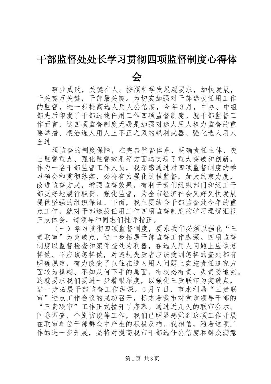 2024年干部监督处处长学习贯彻四项监督制度心得体会_第1页