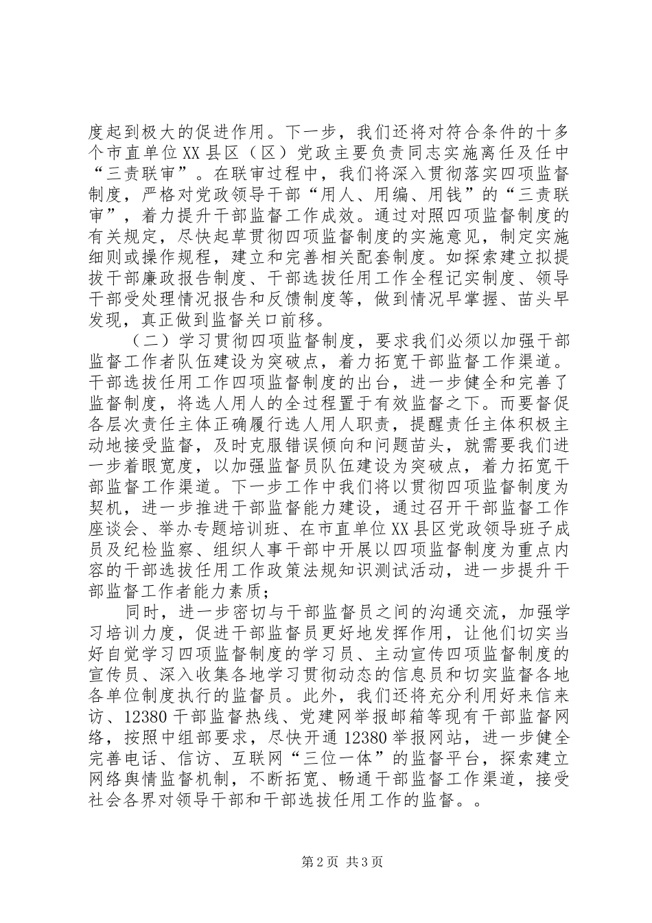 2024年干部监督处处长学习贯彻四项监督制度心得体会_第2页