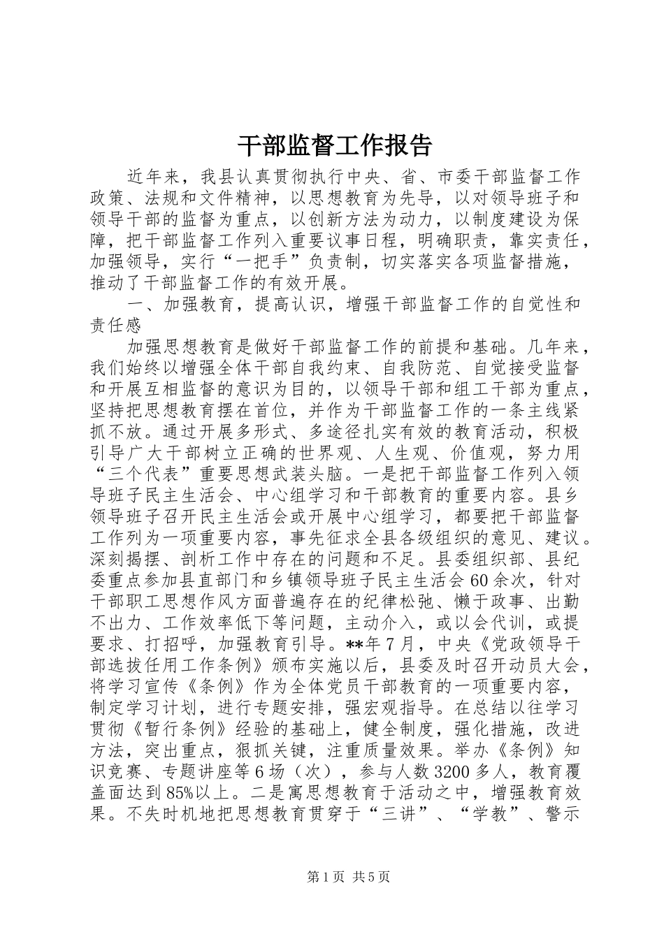2024年干部监督工作报告_第1页