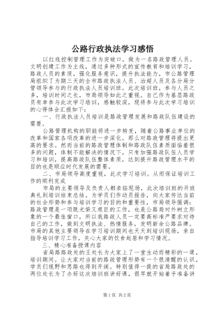 2024年公路行政执法学习感悟