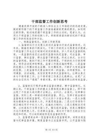 2024年干部监督工作创新思考